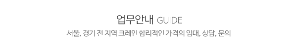 대명크레인_타이틀2_