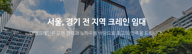 대명크레인_