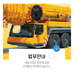 대명크레인_메뉴_